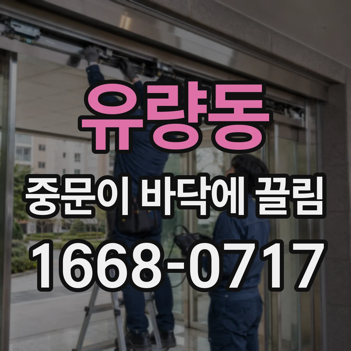 유량동 중문이 바닥에 끌림