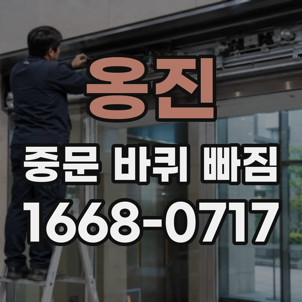 옹진 중문 바퀴 빠짐