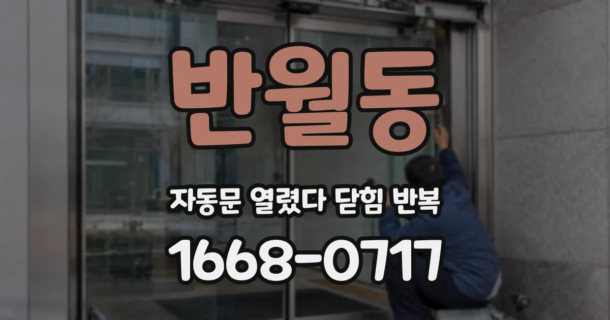 반월동 자동문 열렸다 닫힘 반복 증상은 문이 열렸다가 즉시 닫혀 버리거나, 잠시 멈춘 뒤 다시 움직일 때 확인됩니다.