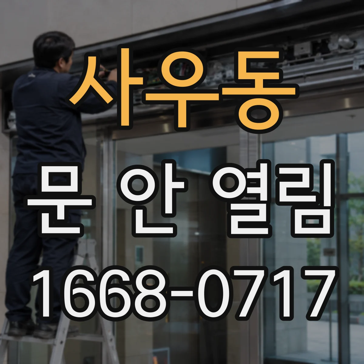사우동 문 안 열림