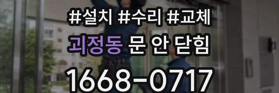 괴정동 문 안 닫힘