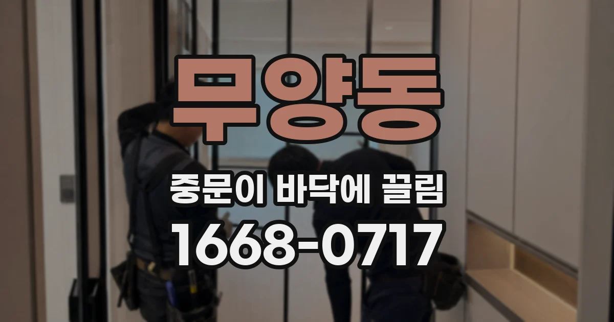 무양동 중문이 바닥에 끌림