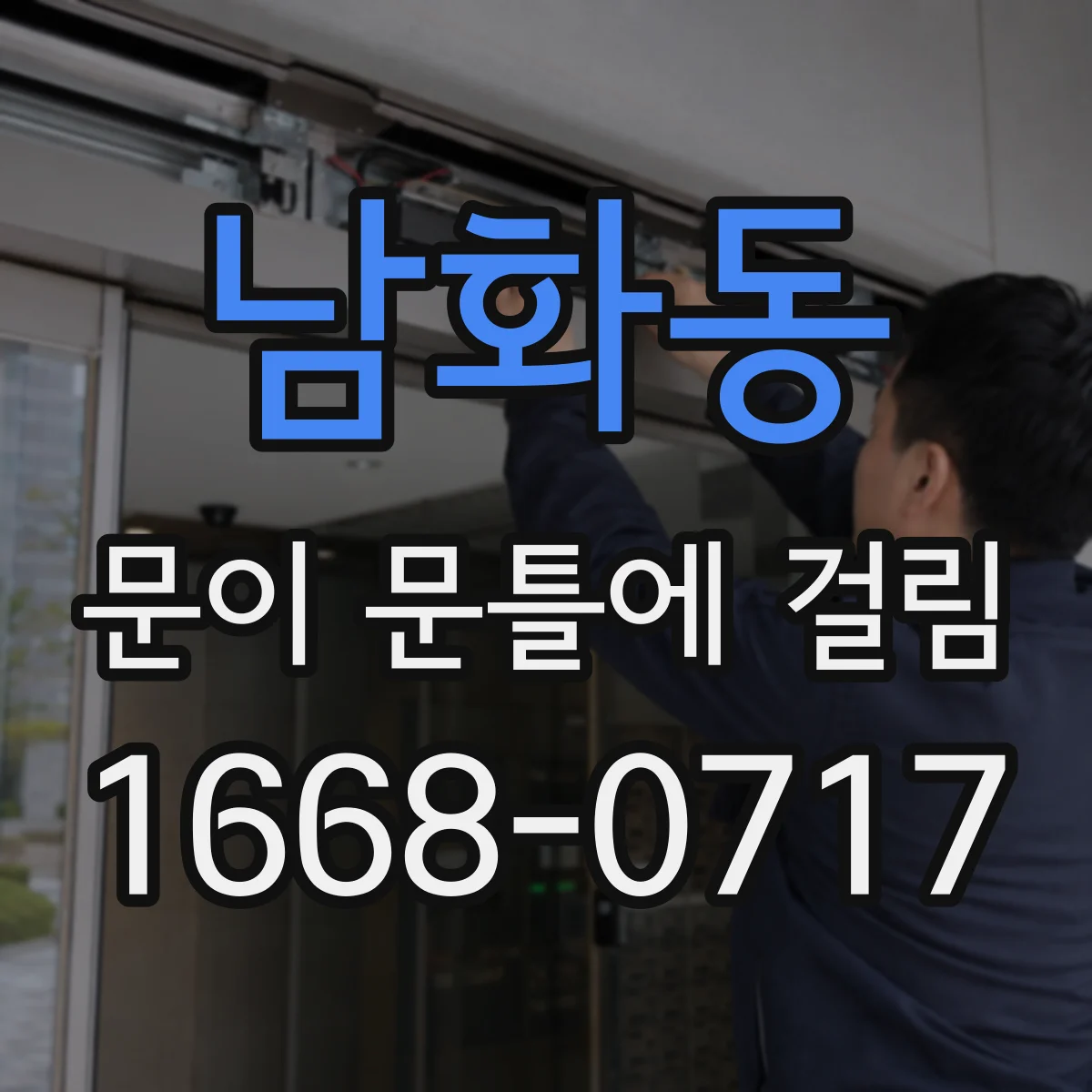 남화동 문이 문틀에 걸림