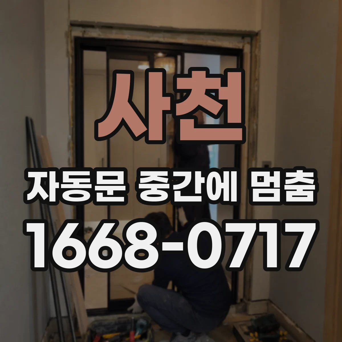 사천 자동문 중간에 멈춤