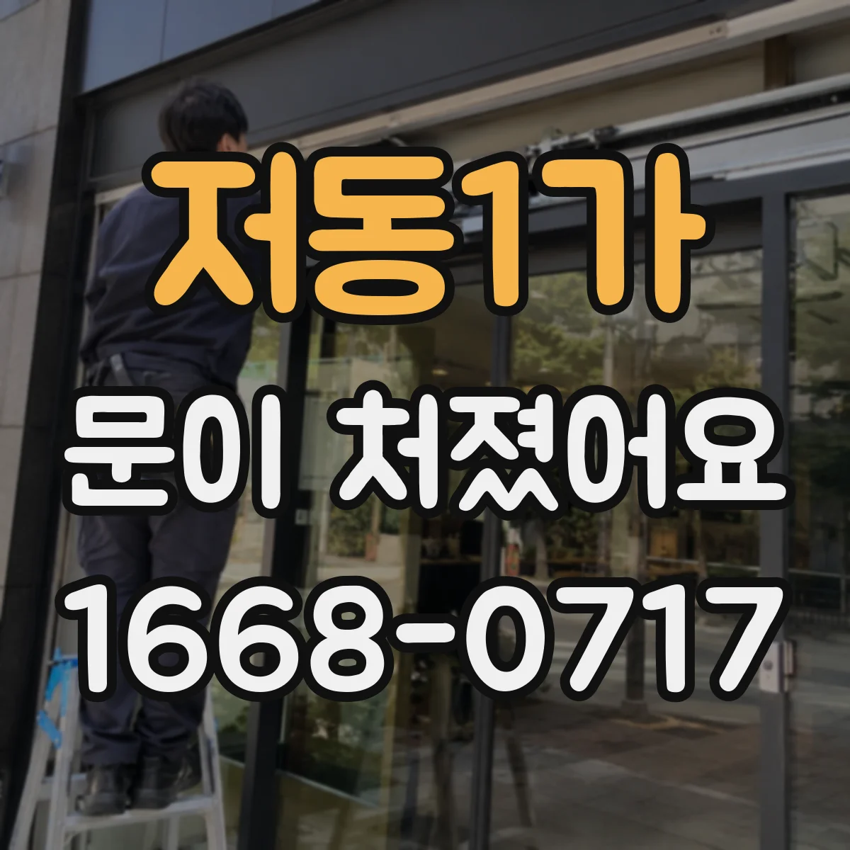 저동1가 문이 처졌어요