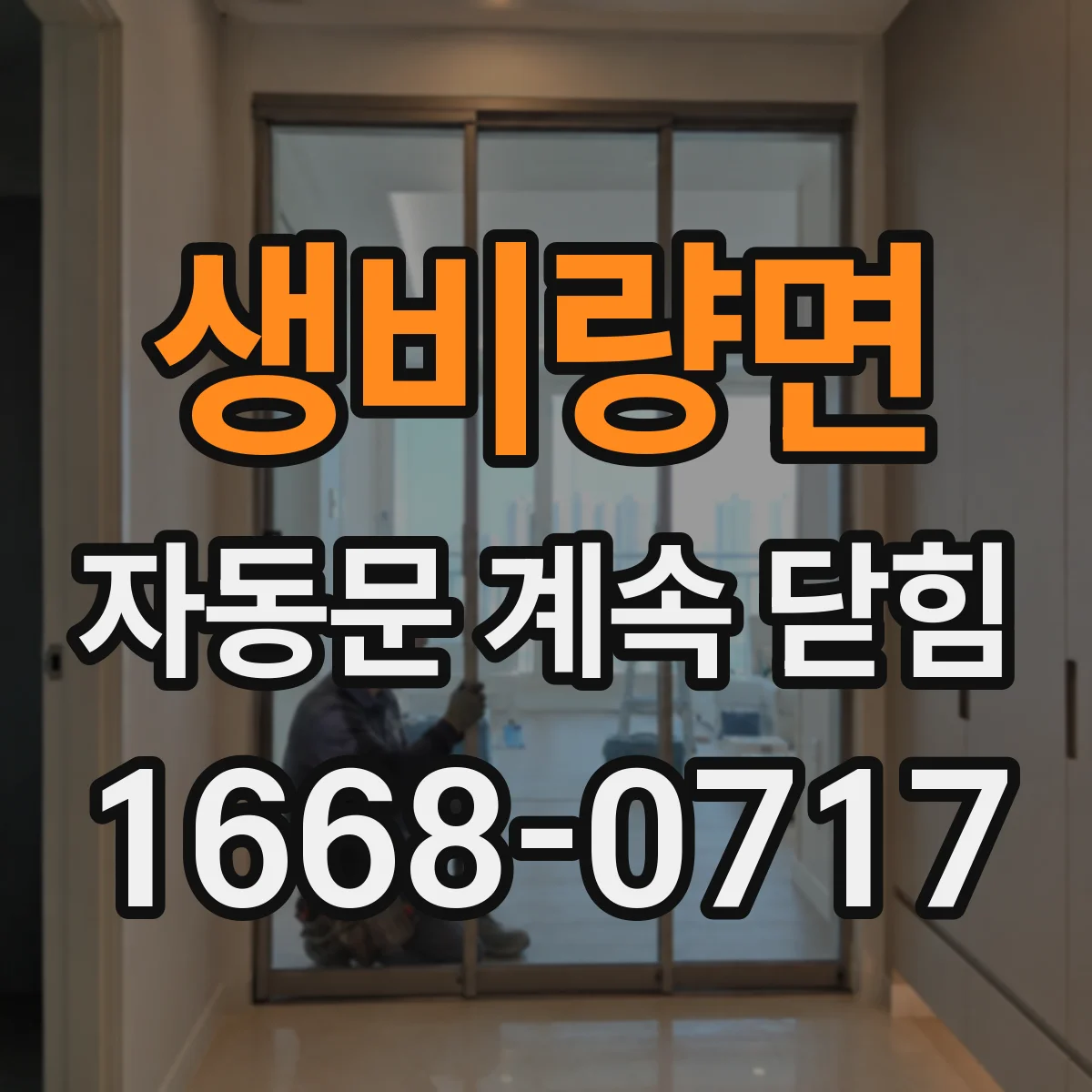 생비량면 자동문 계속 닫힘