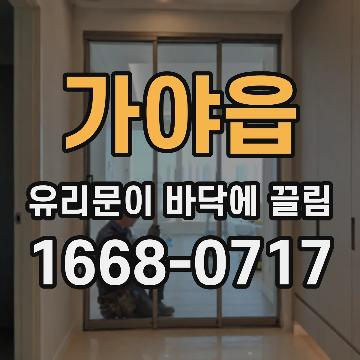 가야읍 유리문이 바닥에 끌림