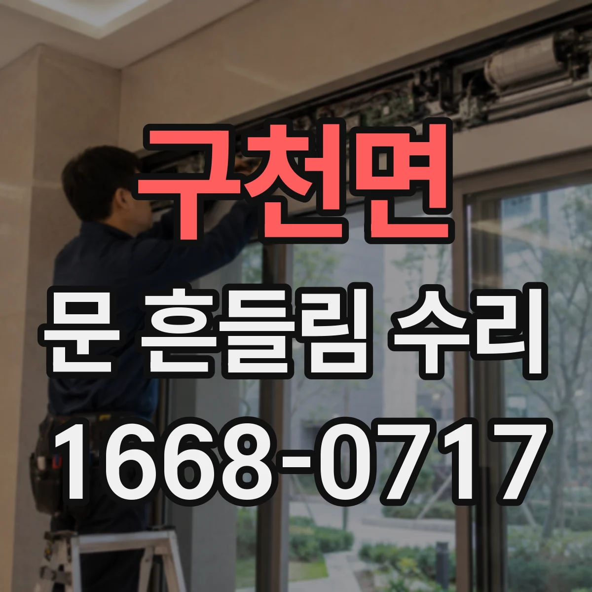 구천면 문 흔들림 수리
