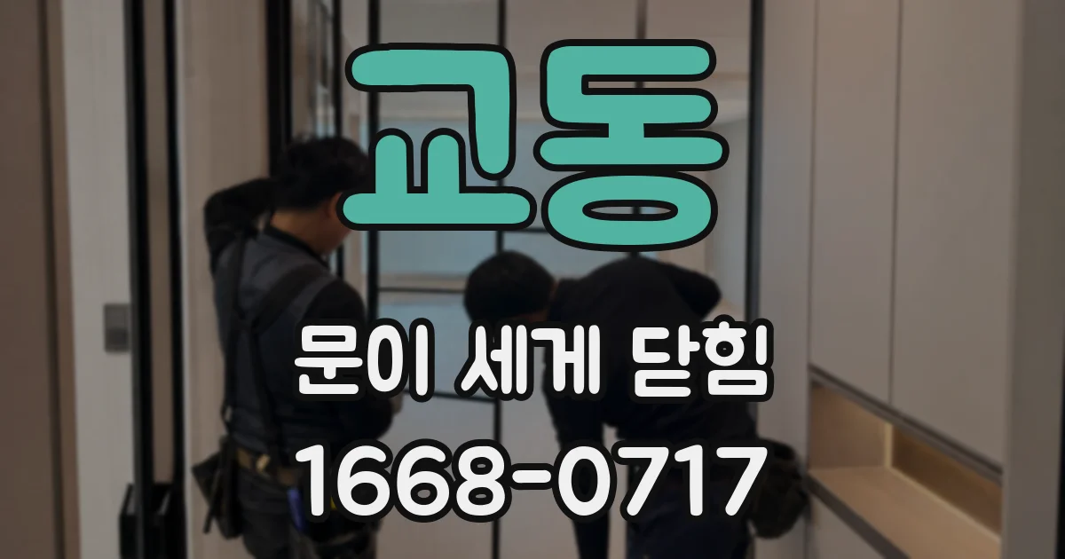 교동 문이 세게 닫힘