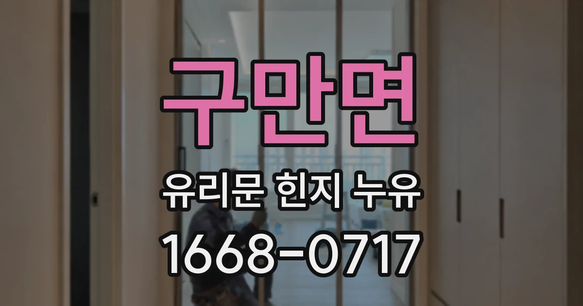 구만면 유리문 힌지 누유