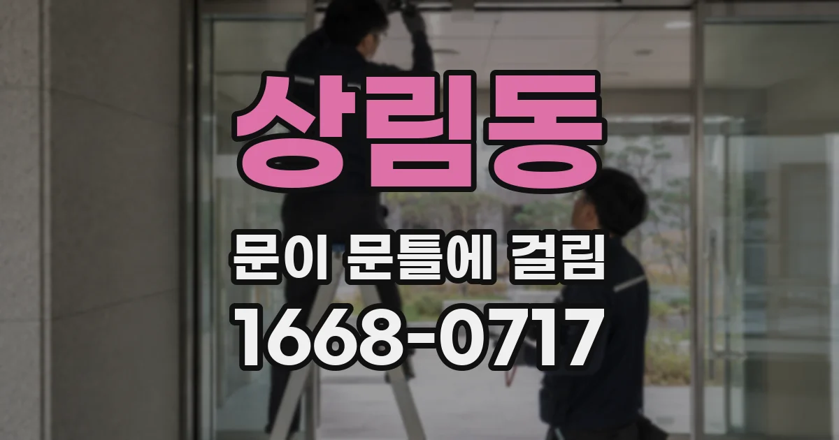 상림동 문이 문틀에 걸림