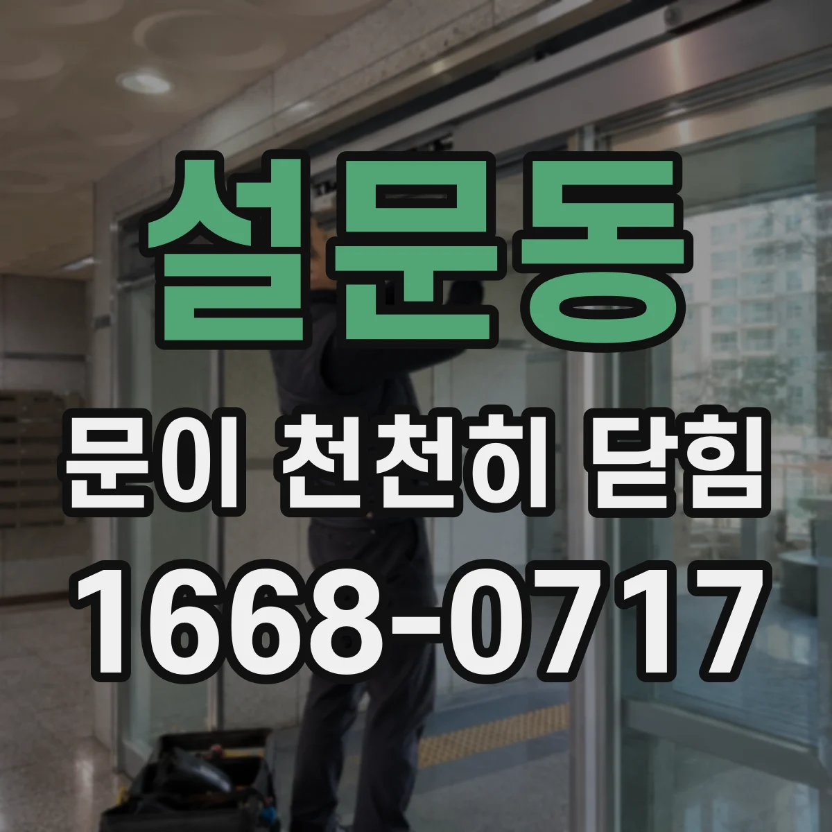 설문동 문이 천천히 닫힘