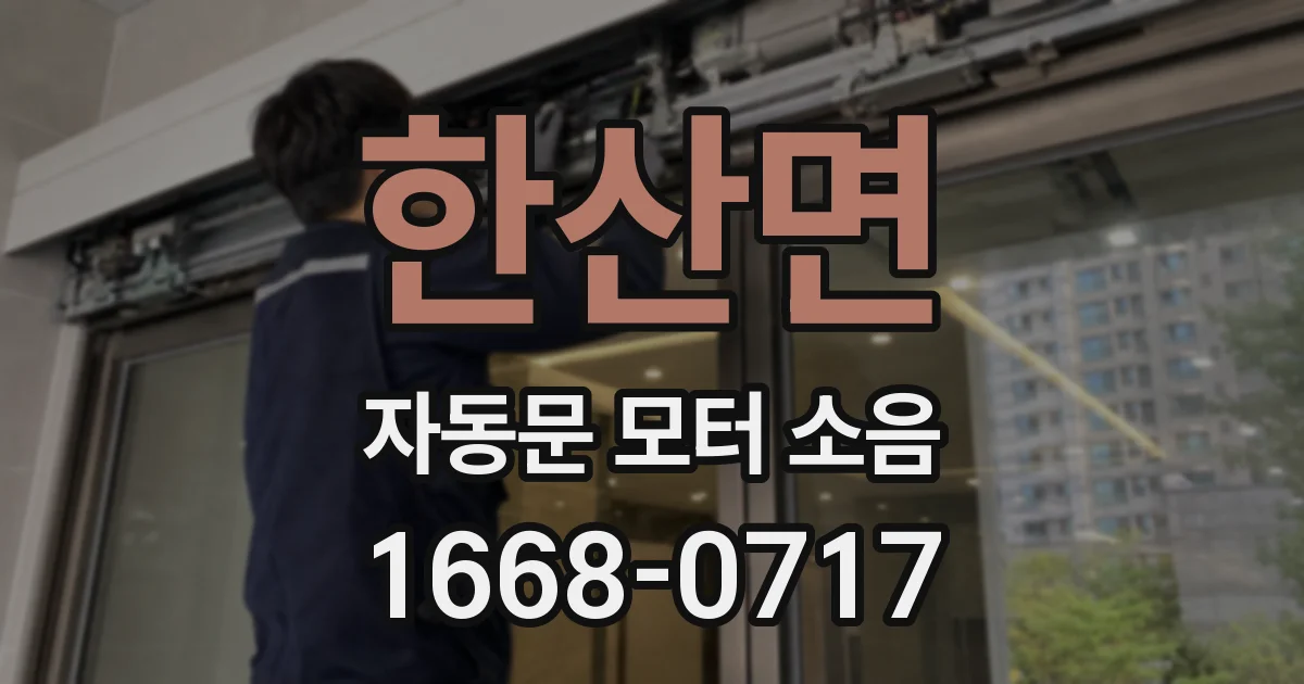 한산면 자동문 모터 소음