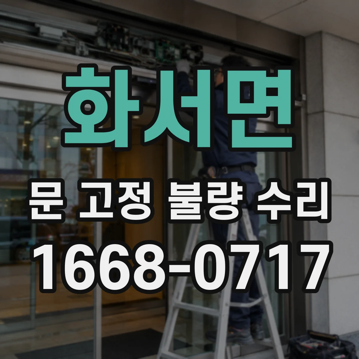 화서면 문 고정 불량 수리