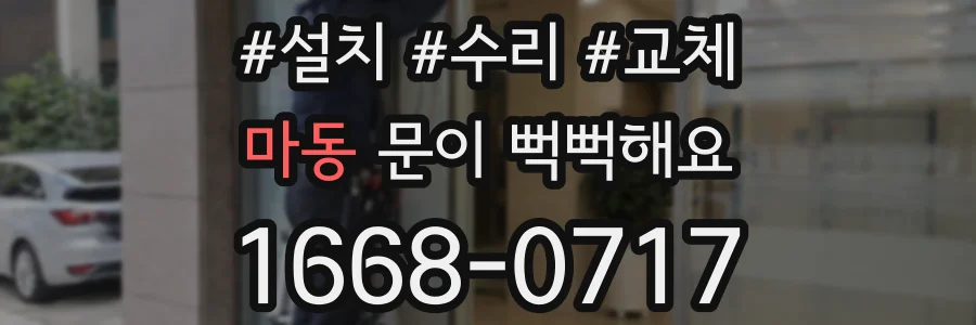 마동 문이 뻑뻑해요