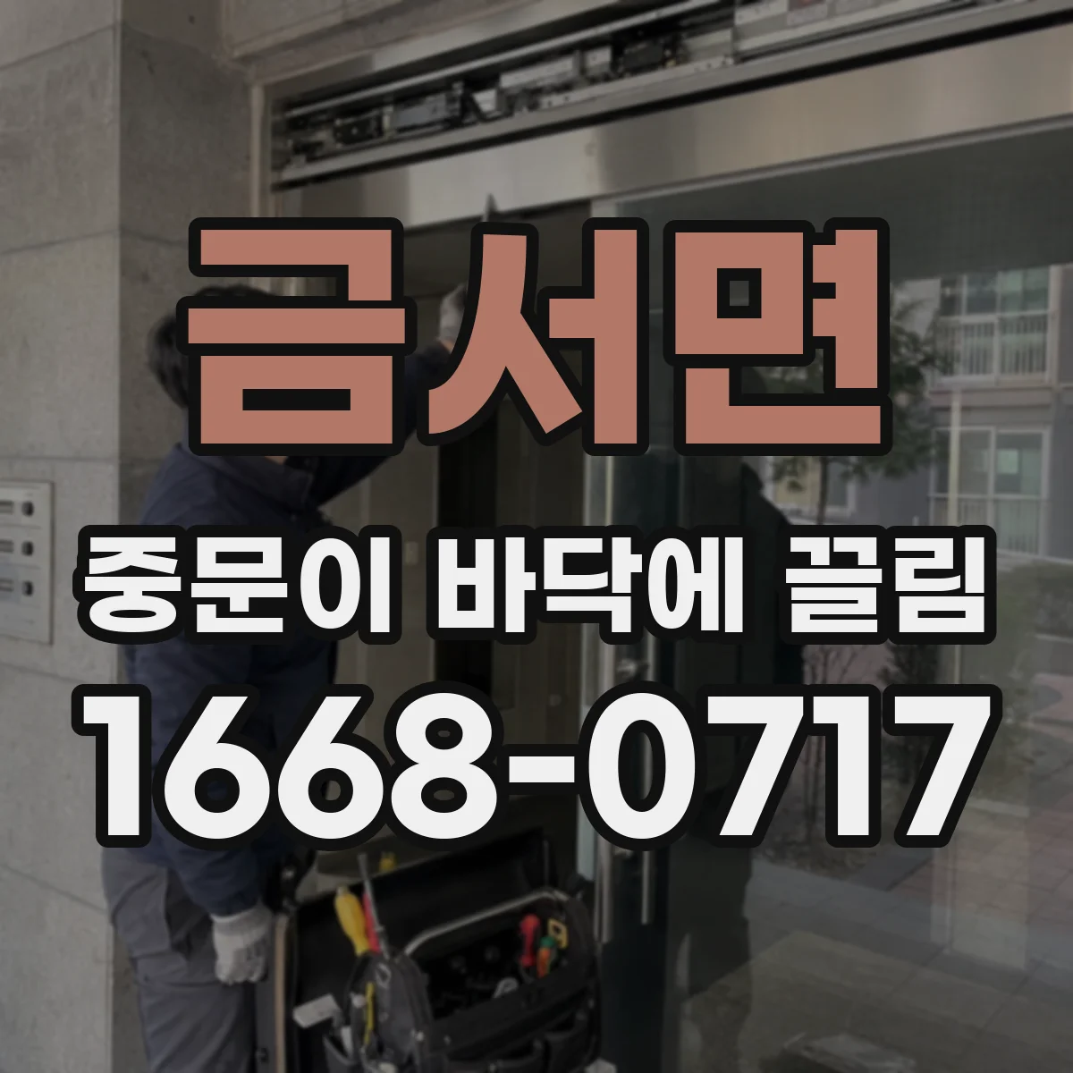 금서면 중문이 바닥에 끌림