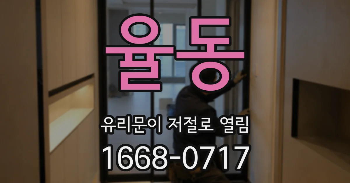 율동 유리문이 저절로 열림