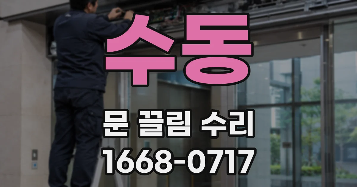 수동 문 끌림 수리