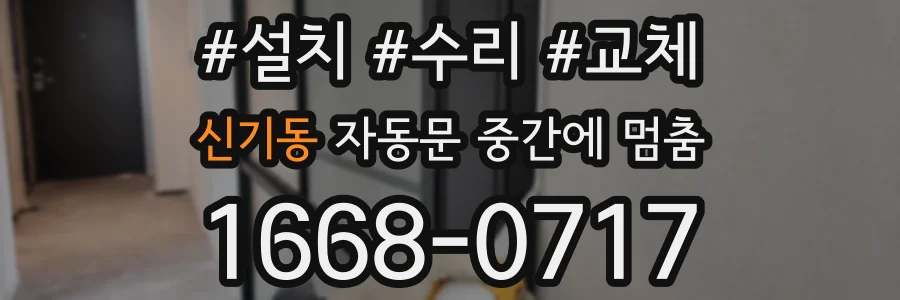 신기동 자동문 중간에 멈춤