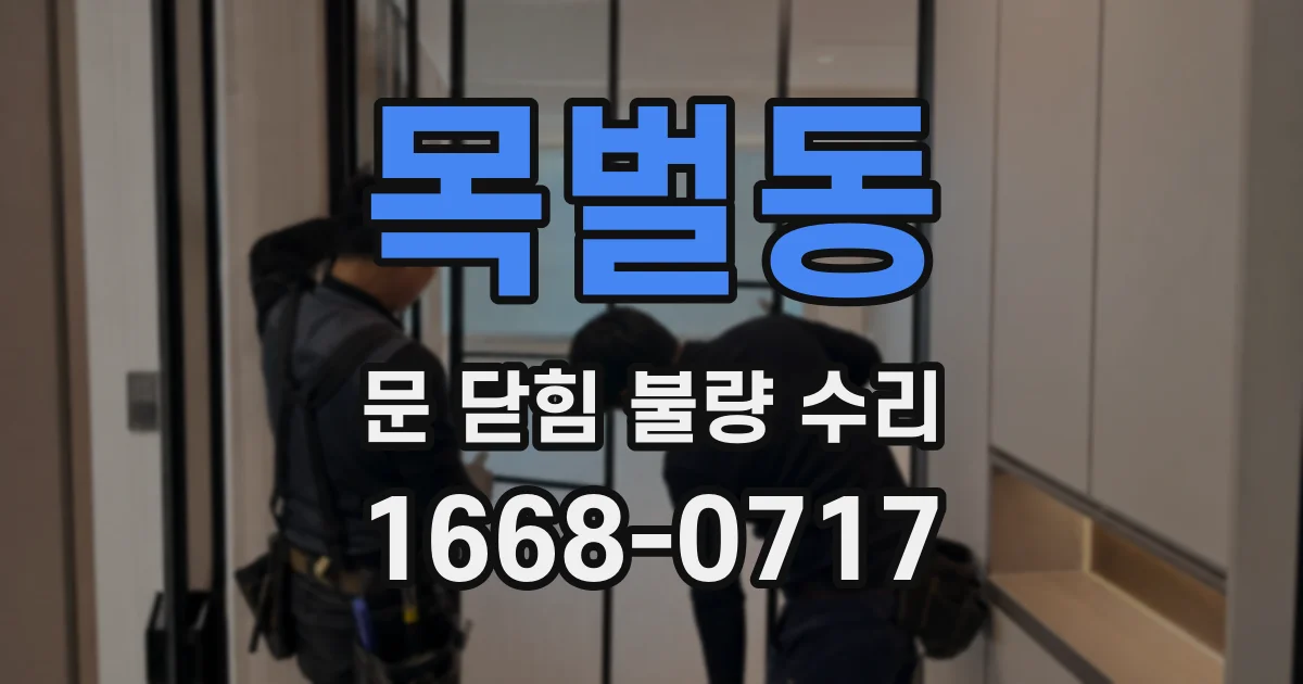 목벌동 문 닫힘 불량 수리
