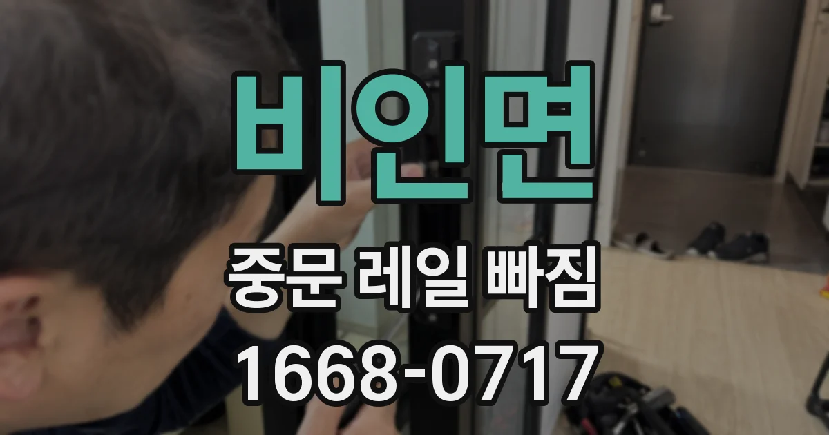 비인면 중문 레일 빠짐