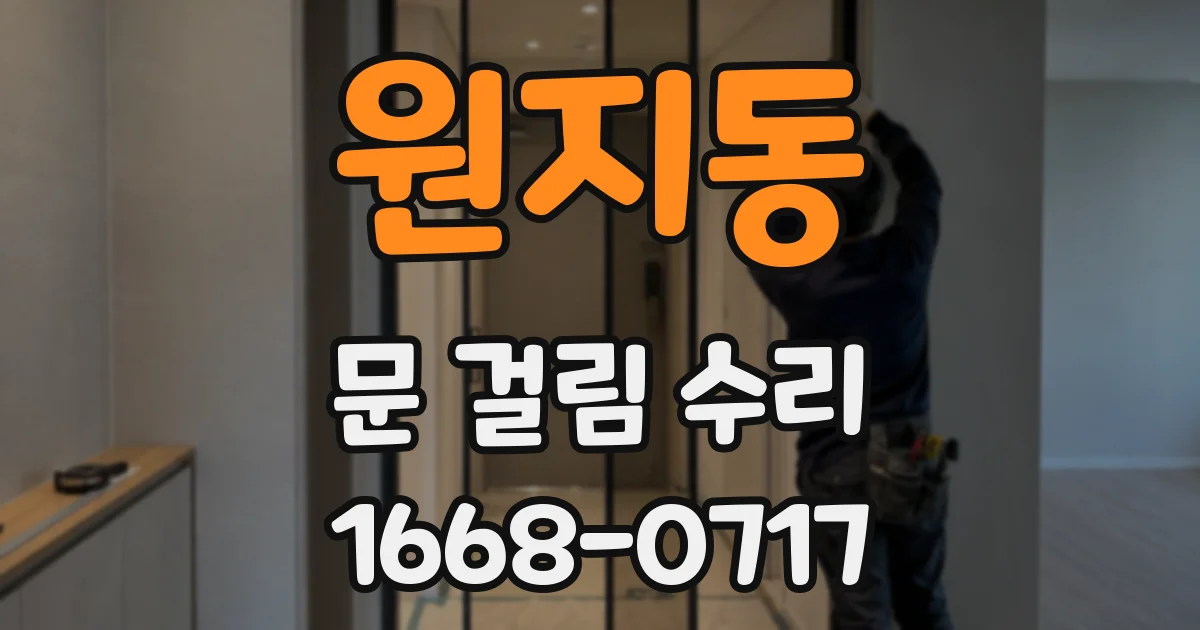 원지동 문 걸림 수리