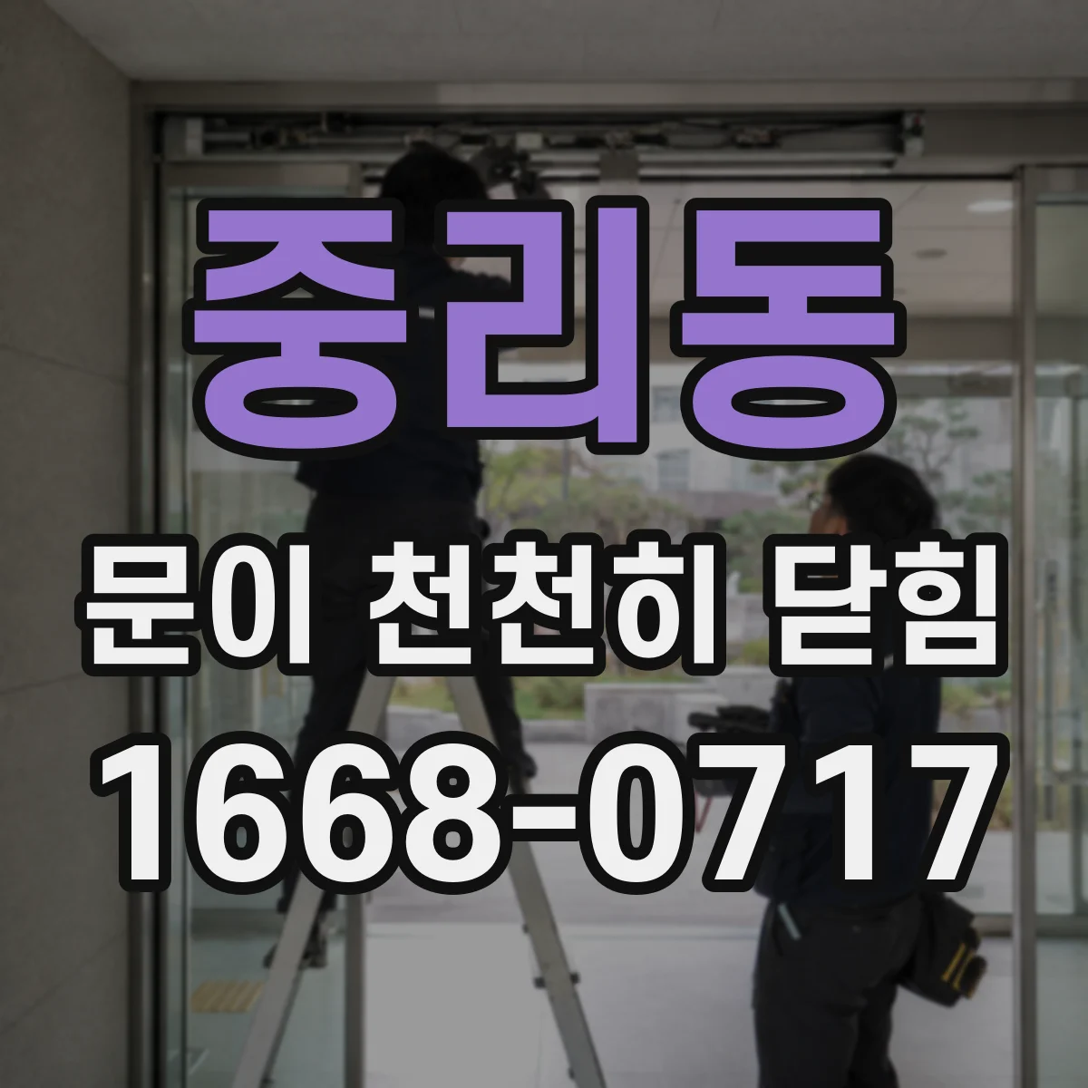 중리동 문이 천천히 닫힘