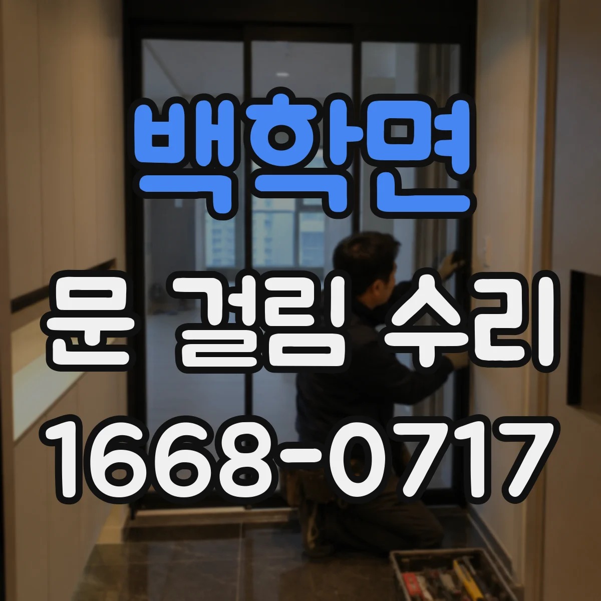 백학면 문 걸림 수리