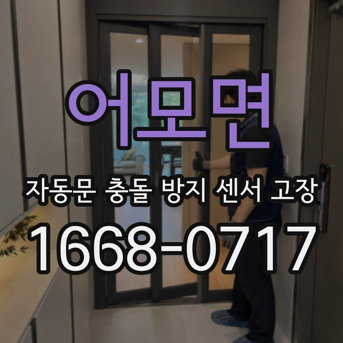 어모면 자동문 충돌 방지 센서 고장