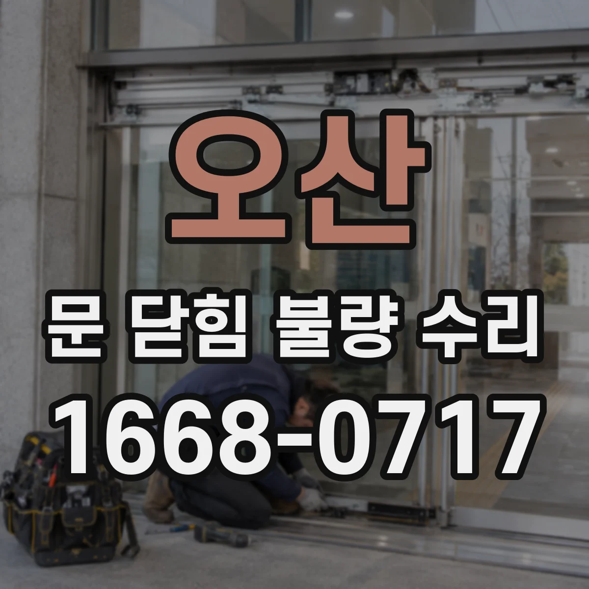 오산 문 닫힘 불량 수리