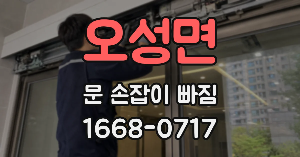 오성면 문 손잡이 빠짐