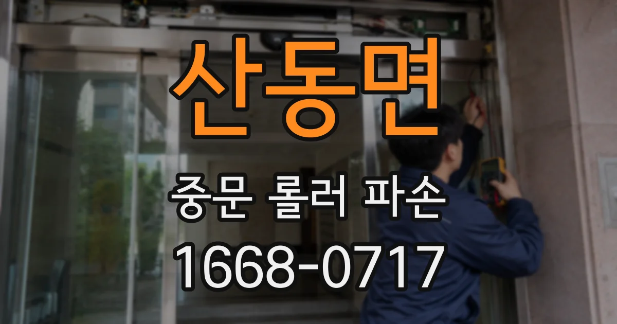 산동면 중문 롤러 파손