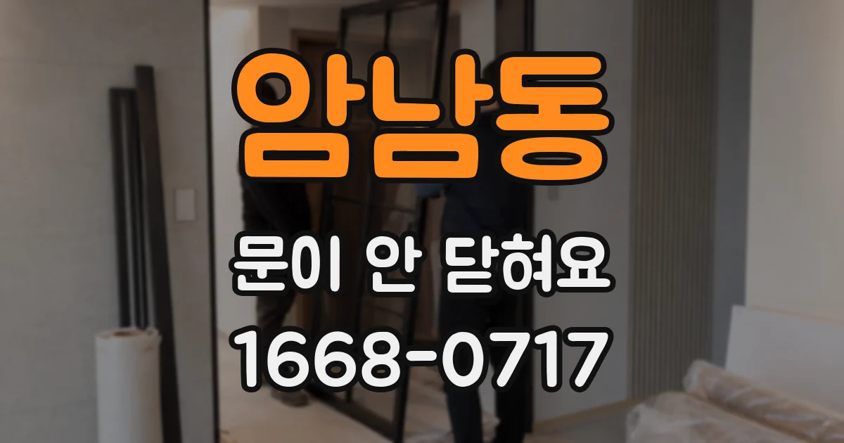 암남동 문이 안 닫혀요