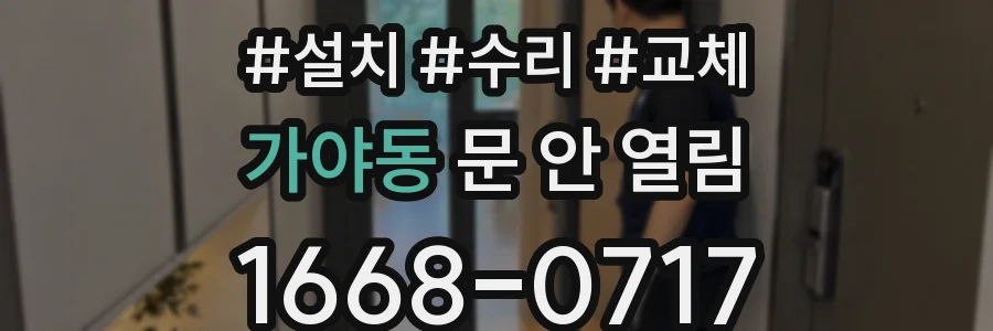 가야동 문 안 열림
