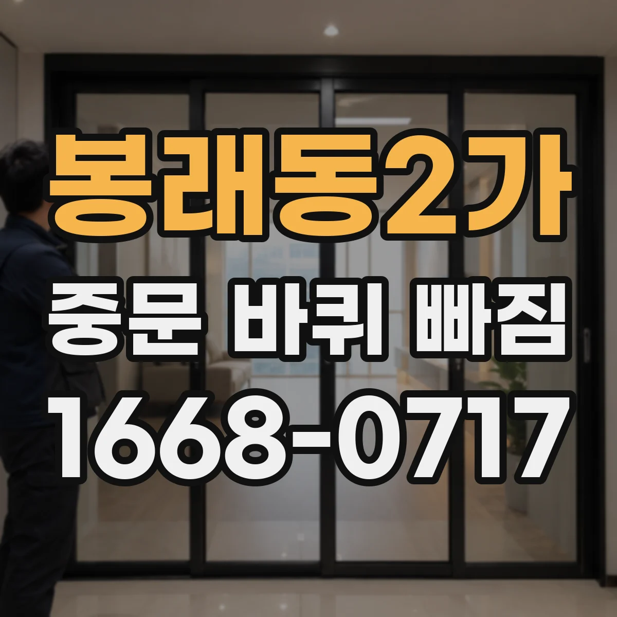 봉래동2가 중문 바퀴 빠짐