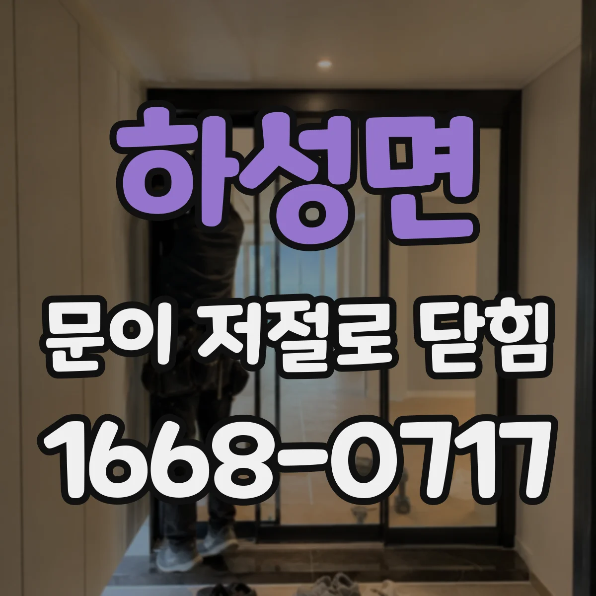 하성면 문이 저절로 닫힘