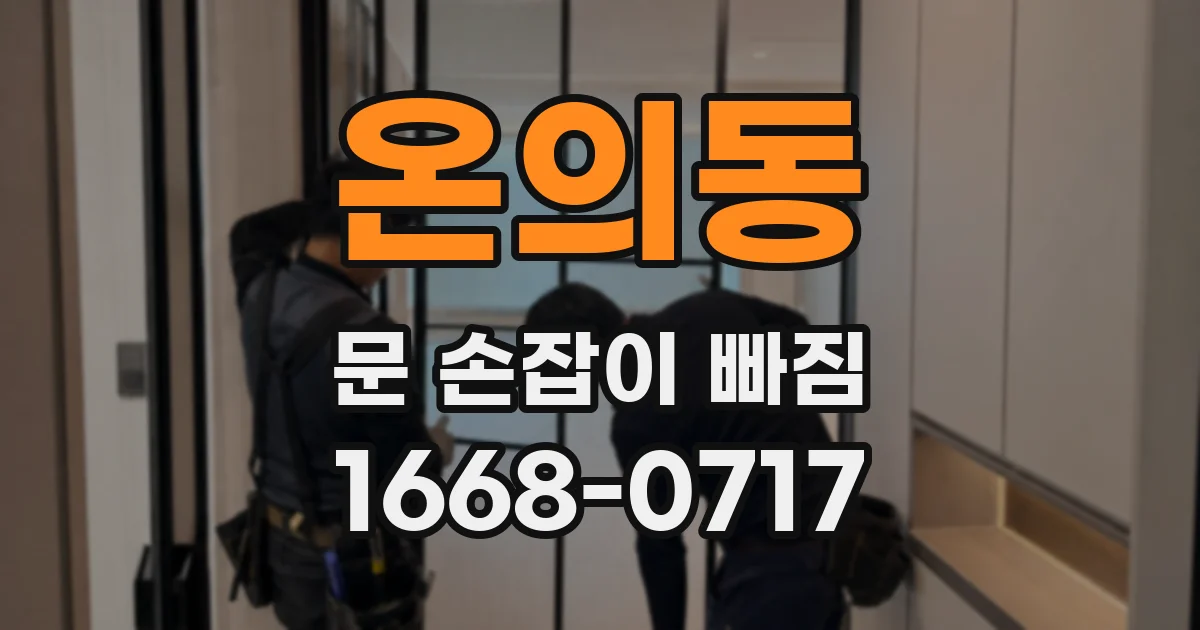 온의동 문 손잡이 빠짐