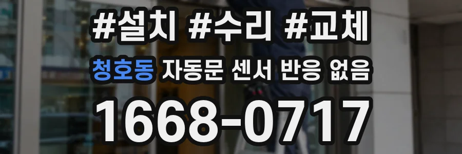 청호동 자동문 센서 반응 없음