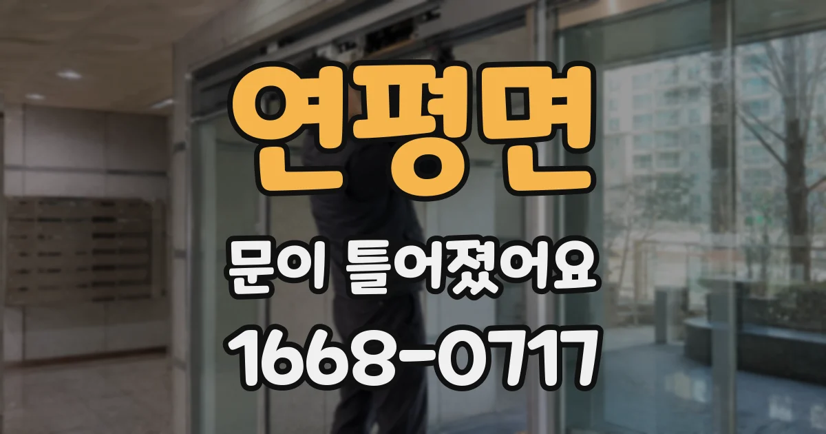 연평면 문이 틀어졌어요