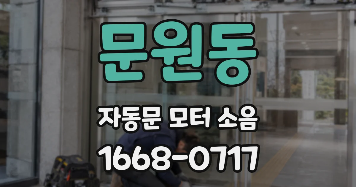 문원동 자동문 모터 소음