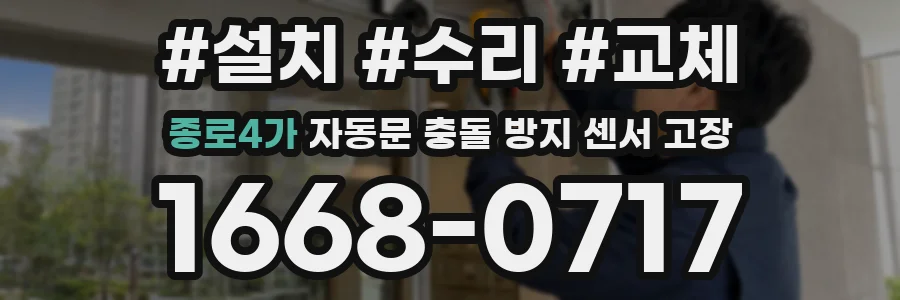 종로4가 자동문 충돌 방지 센서 고장