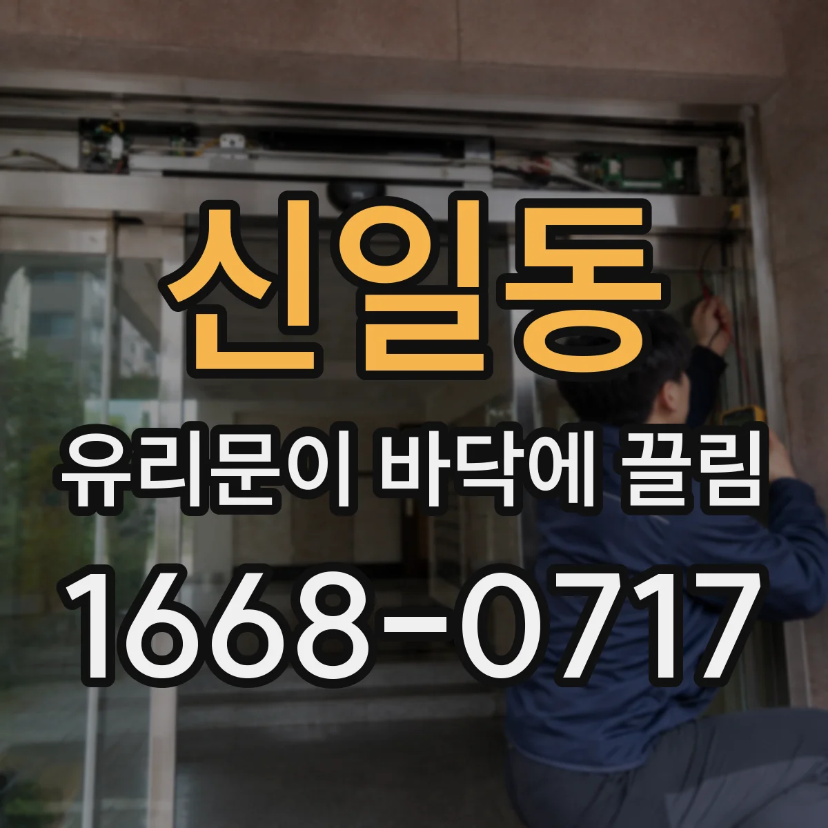 신일동 유리문이 바닥에 끌림