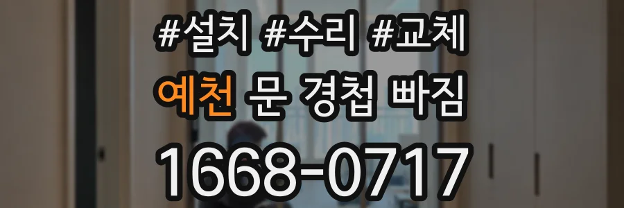 예천 문 경첩 빠짐