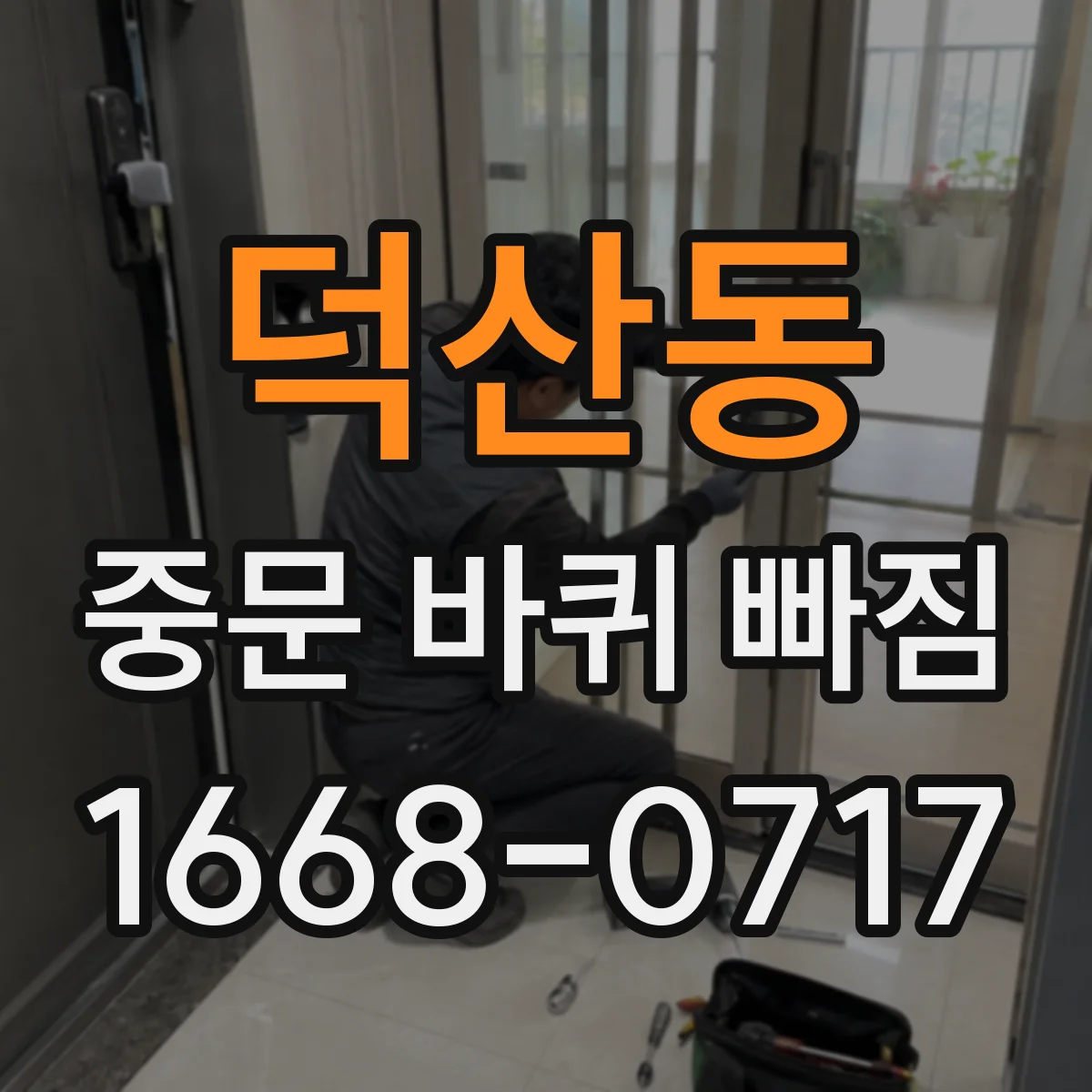 덕산동 중문 바퀴 빠짐 문틀이 휘었을 때 바퀴를 다시 장착하는 순서