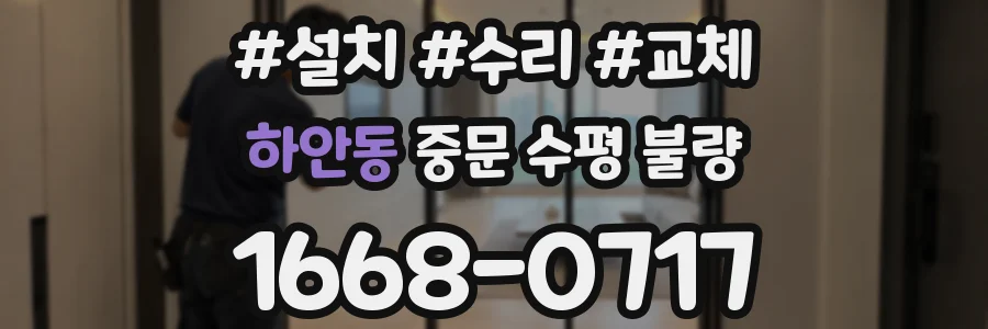 하안동 중문 수평 불량