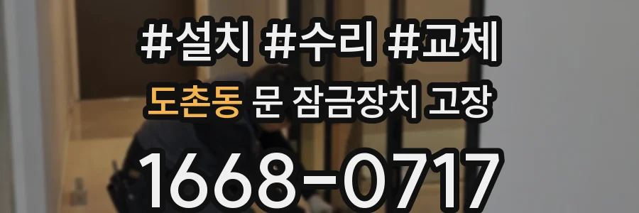 도촌동 문 잠금장치 고장