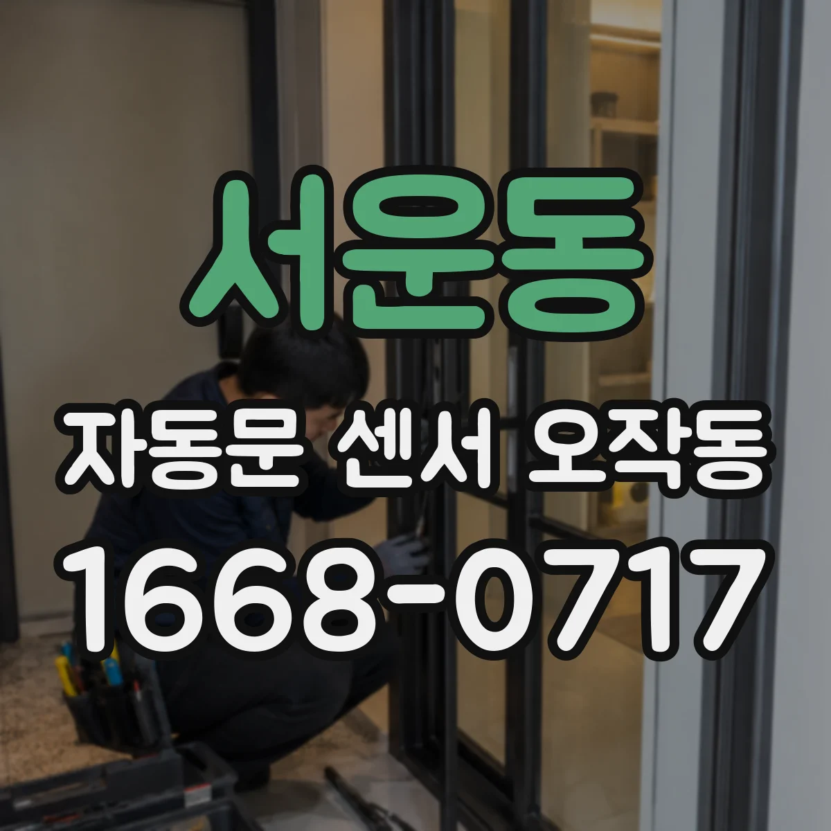 서운동 자동문 센서 오작동