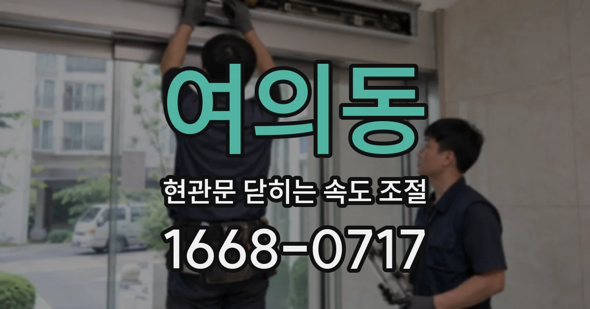 여의동 현관문 닫히는 속도 조절