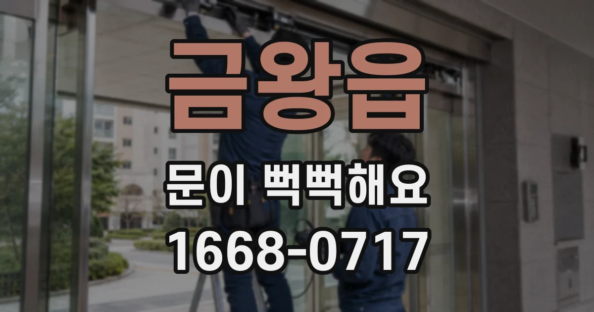 금왕읍 문이 뻑뻑해요