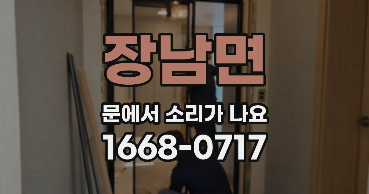 장남면 문에서 소리가 나요